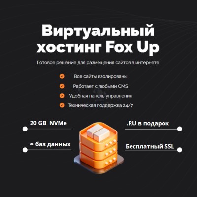 Тарифный план виртуального хостинга Fox Up - купить в Усть-Кожве