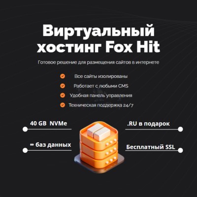 Тарифный план виртуального хостинга Fox Hit - купить в Усть-Кожве