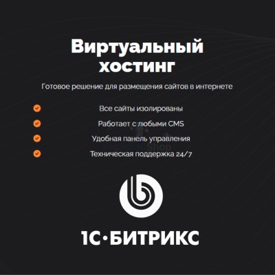 Хостинг для Битрикс (Bitrix) быстрый и недорогой - купить в Усть-Кожве