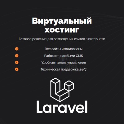 Хостинг для Laravel быстрый и недорогой - купить в Усть-Кожве