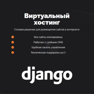 Хостинг для Django быстрый и недорогой - купить в Усть-Кожве