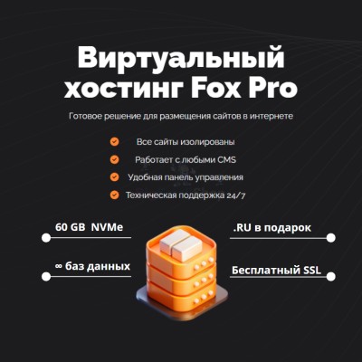 Мощный хостинг Fox Pro быстрый и недорогой - купить в Усть-Кожве