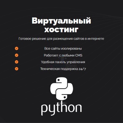Хостинг для Python быстрый и недорогой - купить в Усть-Кожве