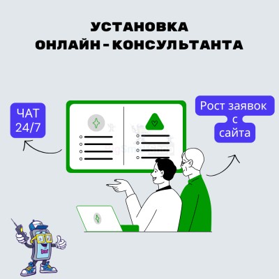 Установка онлайн-консультанта на ваш сайт - купить в Усть-Кожве