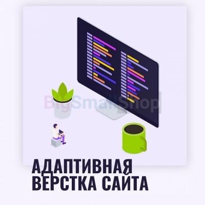Адаптивная верстка лендингов, интернет магазинов, веб сервисов и корпоративных сайтов - купить в Усть-Кожве